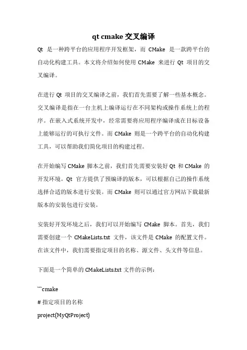 qt cmake 交叉编译
