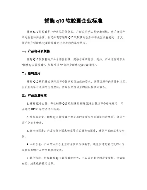 辅酶q10软胶囊企业标准