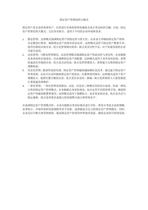 固定资产管理的四大模式