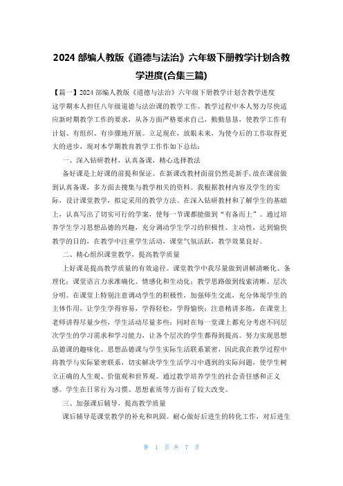 2024部编人教版《道德与法治》六年级下册教学计划含教学进度(合集三篇)