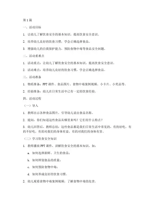 幼儿园教案饮食安全教育(3篇)