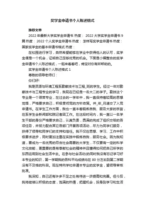 奖学金申请书个人陈述格式