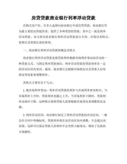 房贷贷款商业银行利率浮动贷款