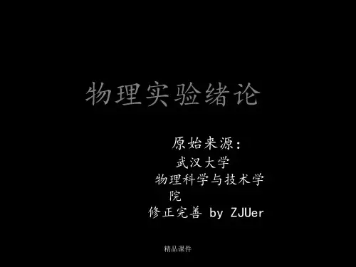 大学物理实验绪论(修改版)