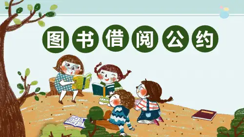 精选 《图书借阅公约》公开课完整教学课件PPT9