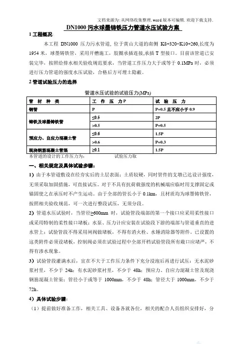 压力污水管道水压试验方案
