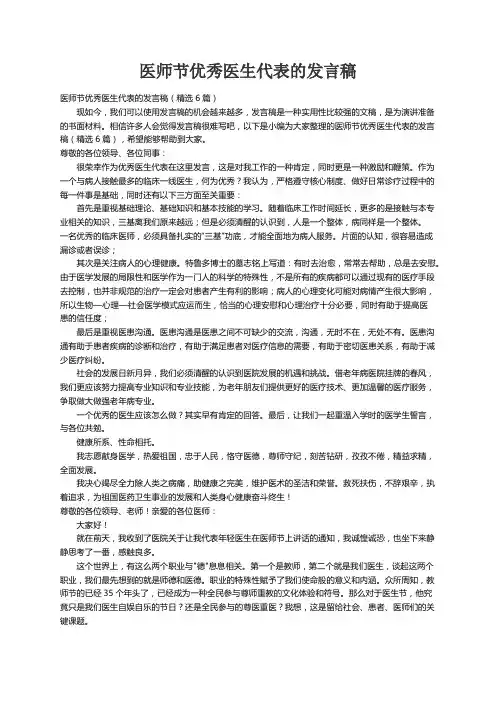 医师节优秀医生代表的发言稿（精选6篇）