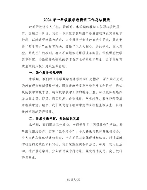 2024年一年级数学教研组工作总结模版（二篇）