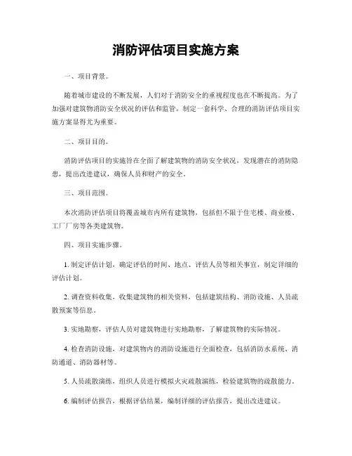 消防评估项目实施方案