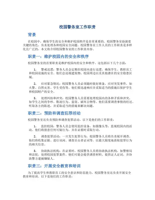 校园警务室工作职责
