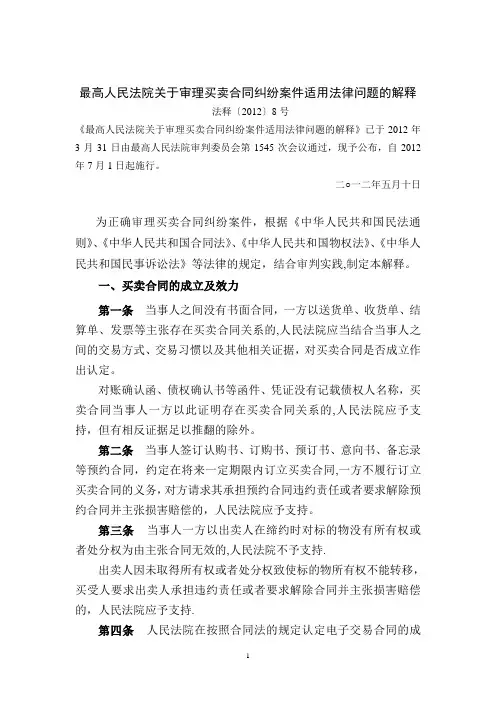 法释8号 审理买卖合同纠纷案件适用法律问题的解释【用心整理精品资料】