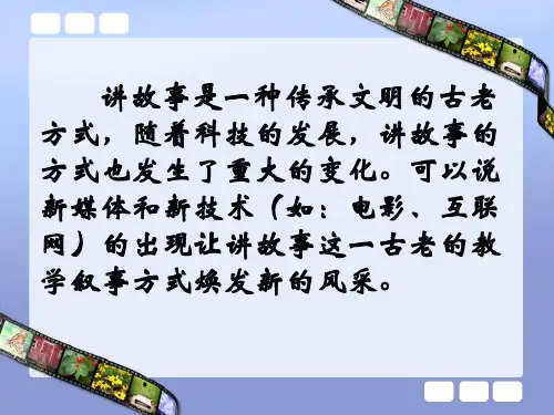 数字故事制作要点PPT课件