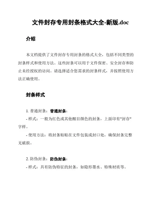 文件封存专用封条格式大全-新版