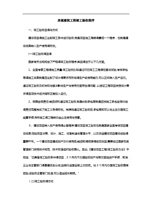 房屋建筑工程竣工验收程序