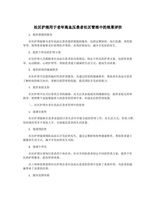 社区护理用于老年高血压患者社区管理中的效果评价