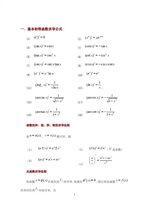 常用的求导和定积分公式(完美版)