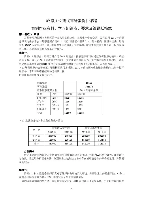 (定稿)09级(1-9班)财务管理、法务会计、会计学专业审计案例作业资料[1]