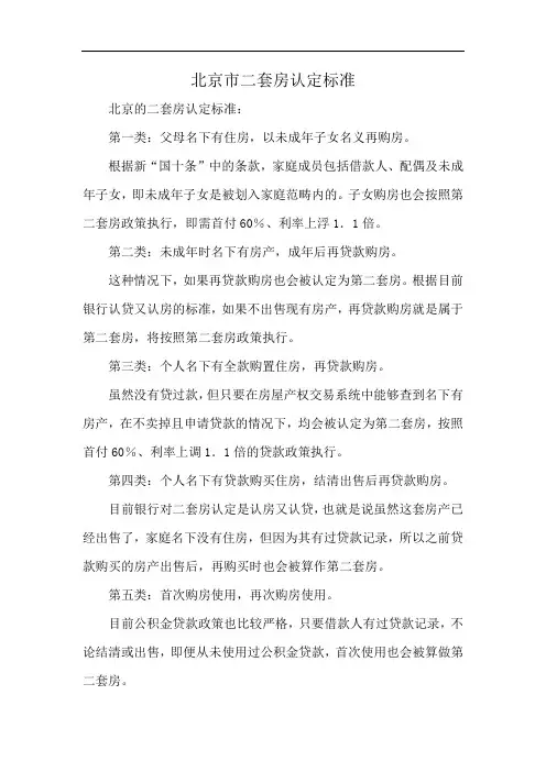 北京市二套房认定标准