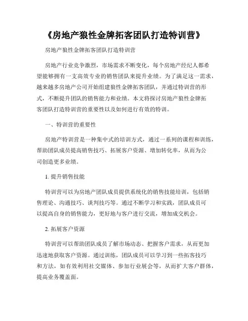 《房地产狼性金牌拓客团队打造特训营》