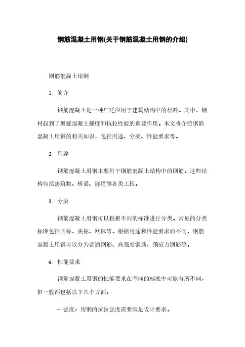 钢筋混凝土用钢(关于钢筋混凝土用钢的介绍)