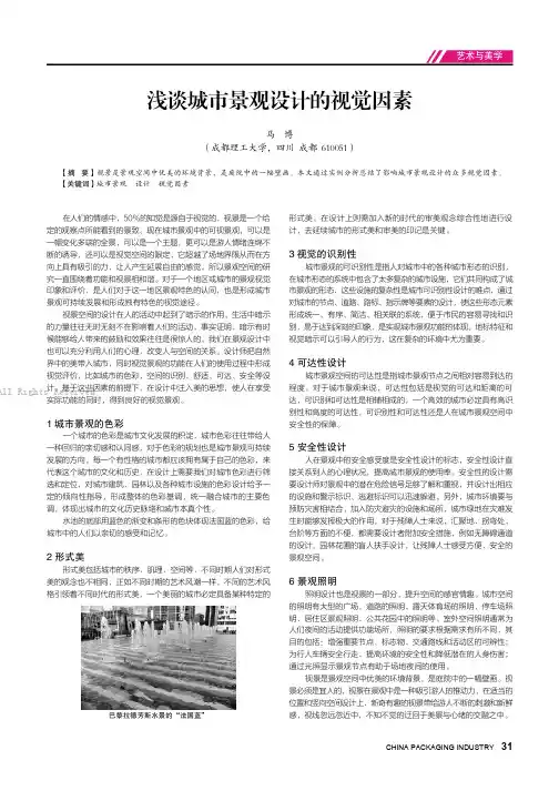 浅谈城市景观设计的视觉因素