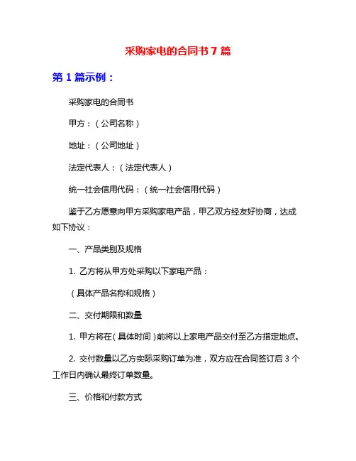采购家电的合同书7篇