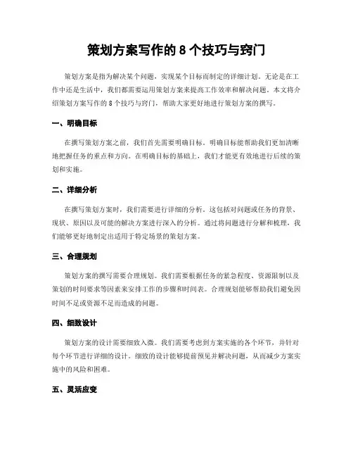 策划方案写作的8个技巧与窍门