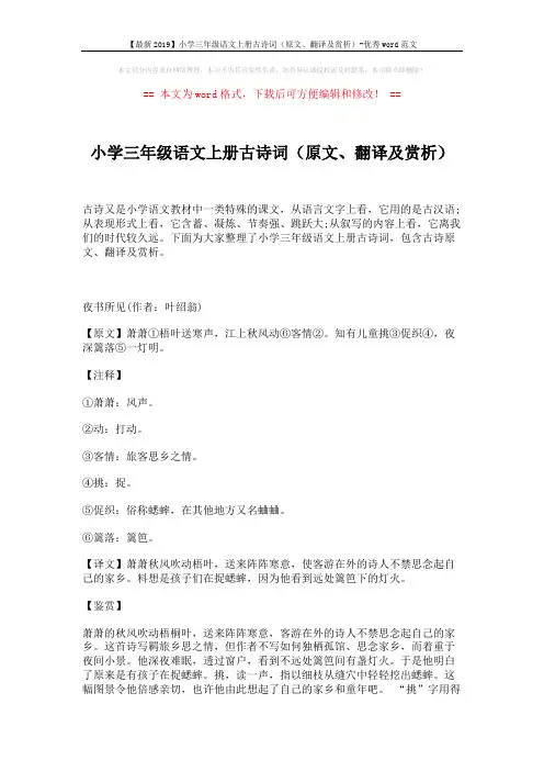 【最新2019】小学三年级语文上册古诗词(原文、翻译及赏析)-优秀word范文 (5页)