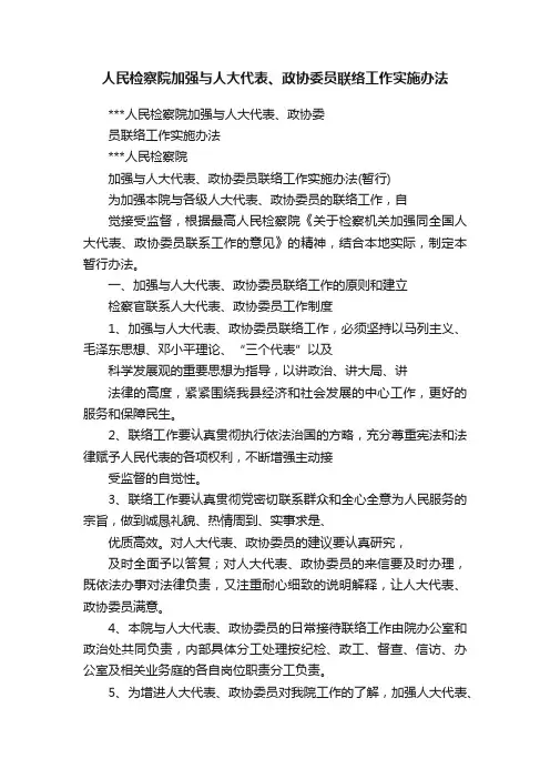 人民检察院加强与人大代表、政协委员联络工作实施办法