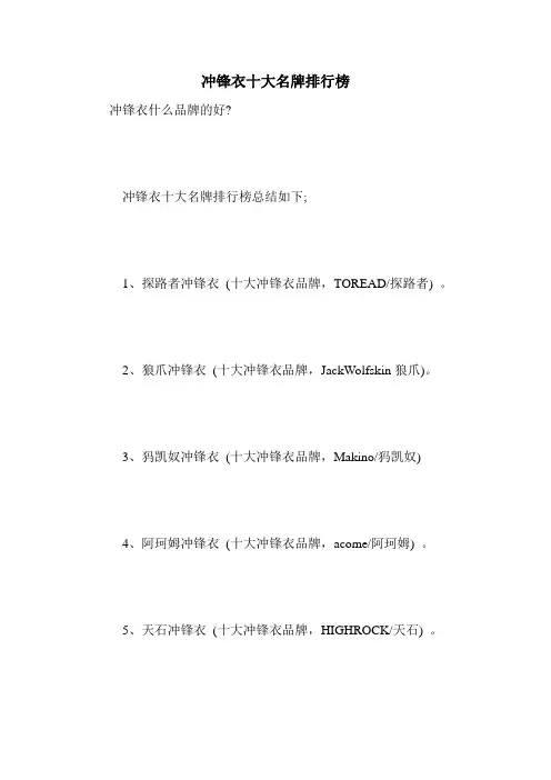 冲锋衣十大名牌排行榜