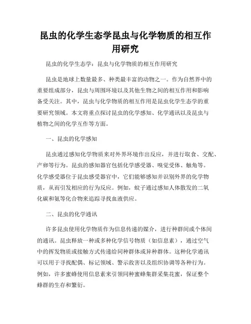 昆虫的化学生态学昆虫与化学物质的相互作用研究