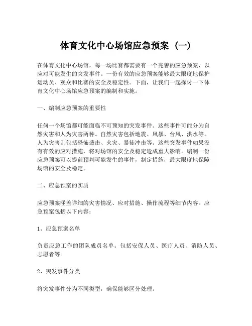 体育文化中心场馆应急预案 (一)