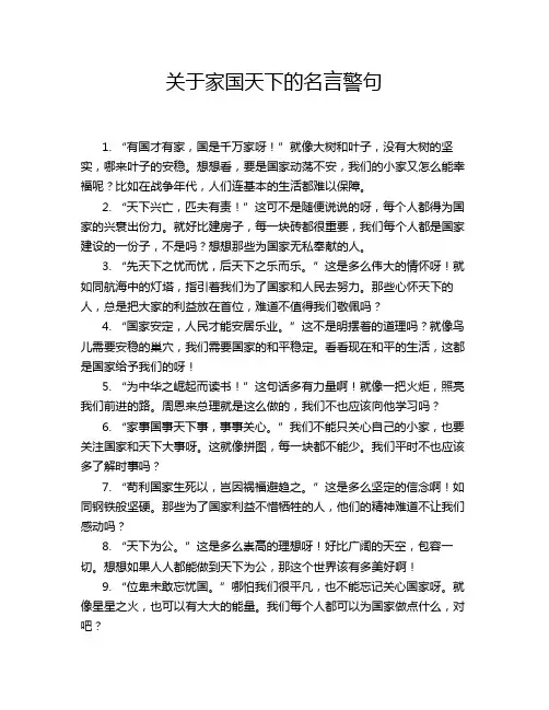 关于家国天下的名言警句