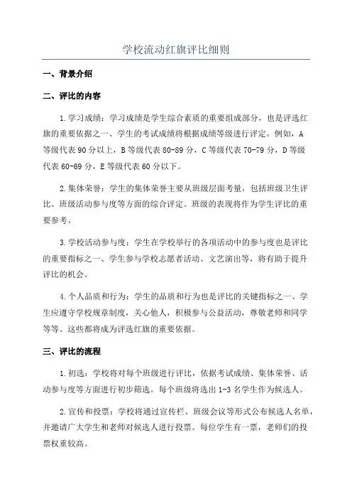 学校流动红旗评比细则