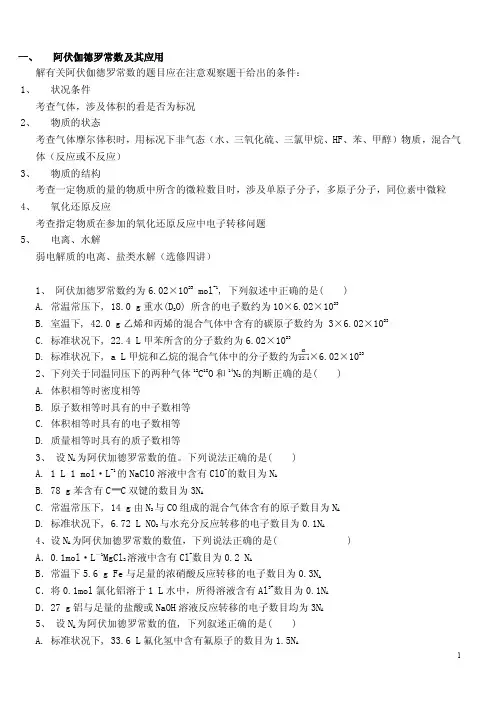 阿伏伽德罗常数及其应用