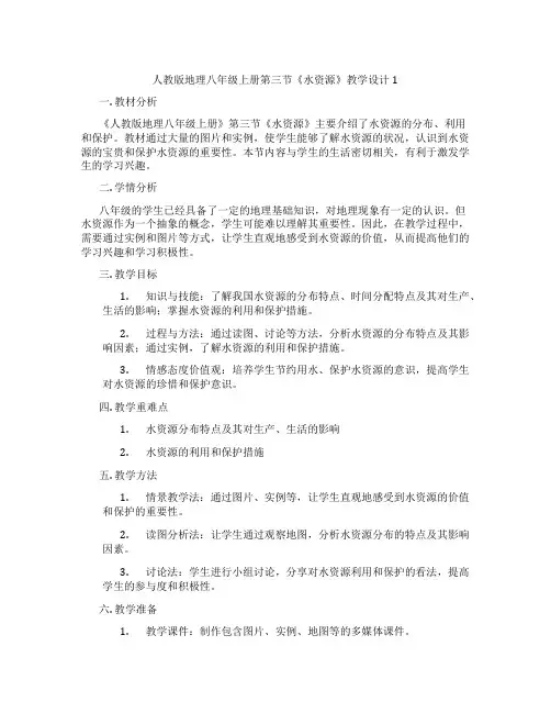 人教版地理八年级上册第三节《水资源》教学设计1