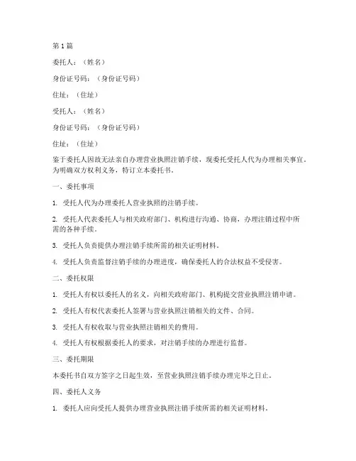 代办执照注销委托书模板(3篇)