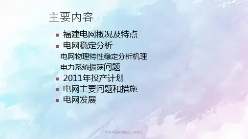 电网调度系统持证上岗培训PPT课件
