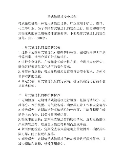 带式输送机安全规范
