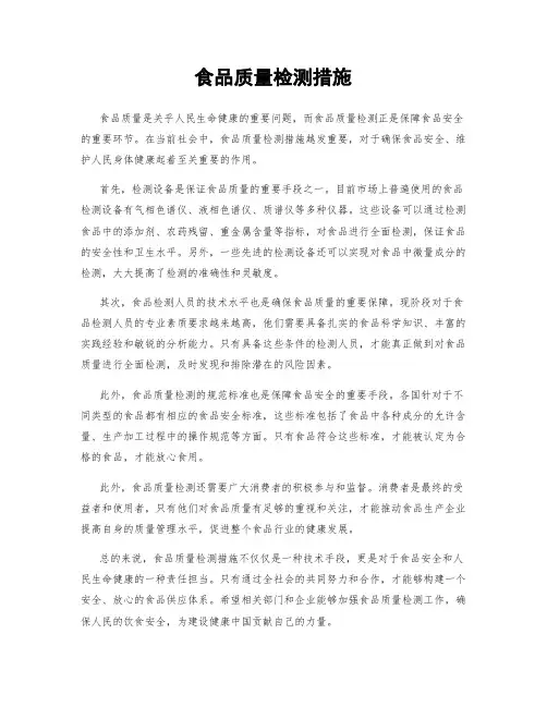 食品质量检测措施