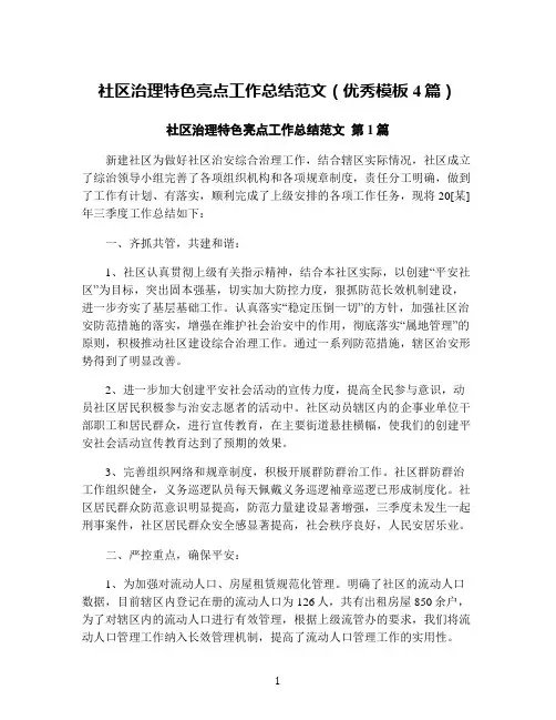 社区治理特色亮点工作总结范文(优秀模板4篇)