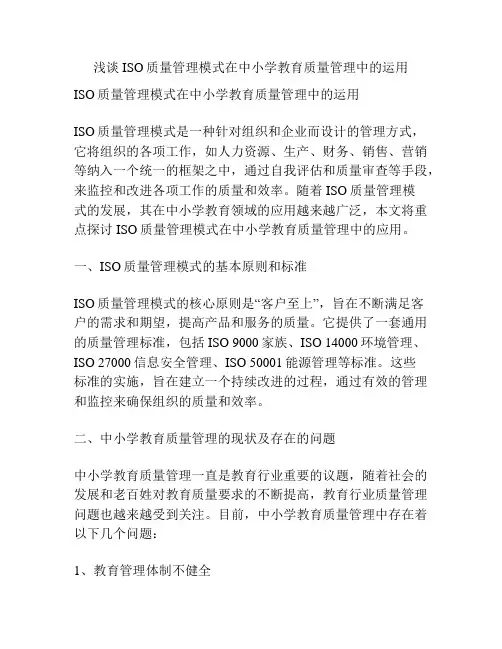 浅谈ISO质量管理模式在中小学教育质量管理中的运用
