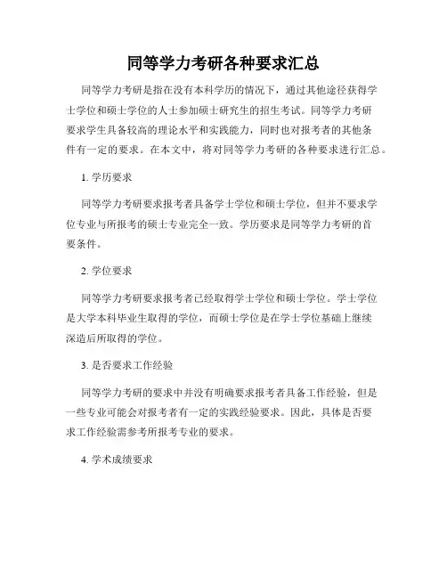 同等学力考研各种要求汇总