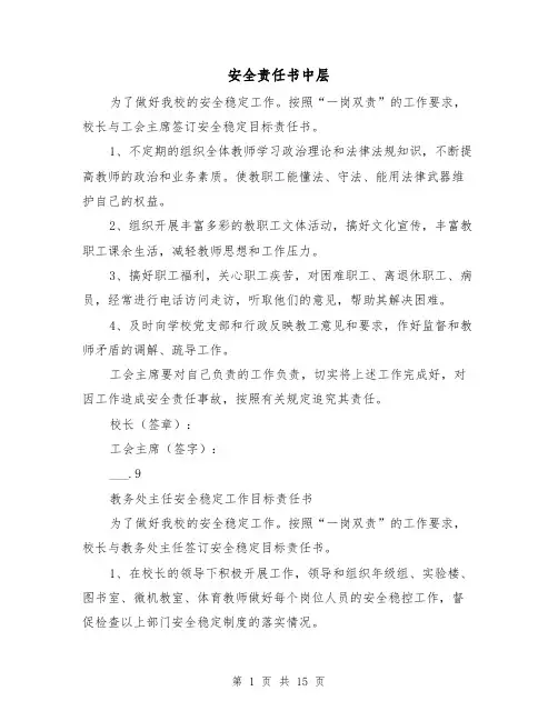 安全责任书中层（2篇）
