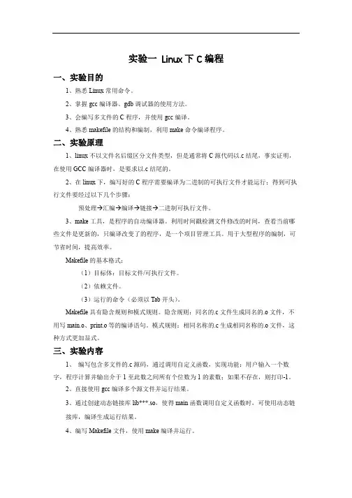 实验一 Linux下C编程