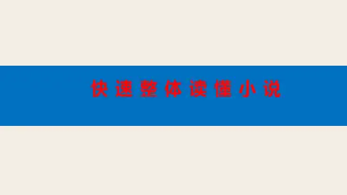 2024届高考小说专题复习-读懂小说+课件63张