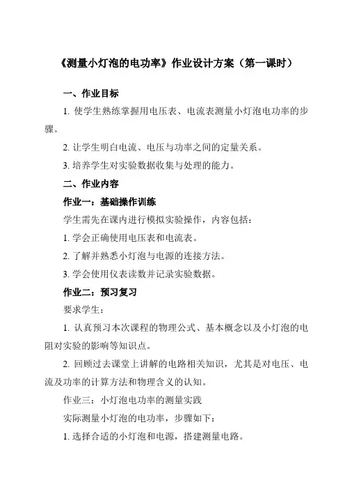 《第十八章第3节测量小灯泡的电功率》作业设计方案-初中物理人教版九年级全一册