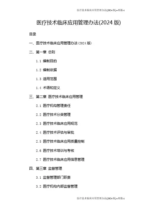 医疗技术临床应用管理办法(2024版)--两篇