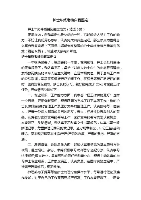 护士年终考核自我鉴定范文（精选6篇）