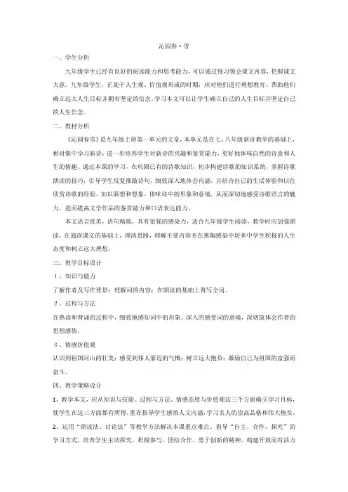 部编人教版初中语文九年级上册《第一单元活动：探究：任务一自主阅读：1沁园春：雪》赛课教案_0